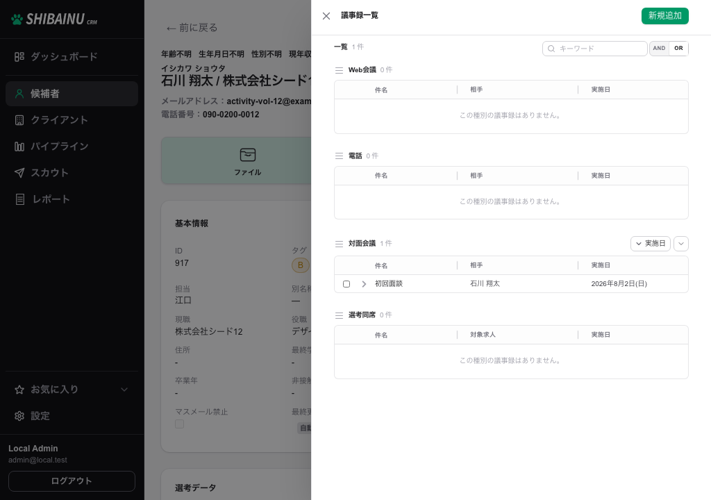 議事録パネル。種別ごとに議事録が一覧表示されている