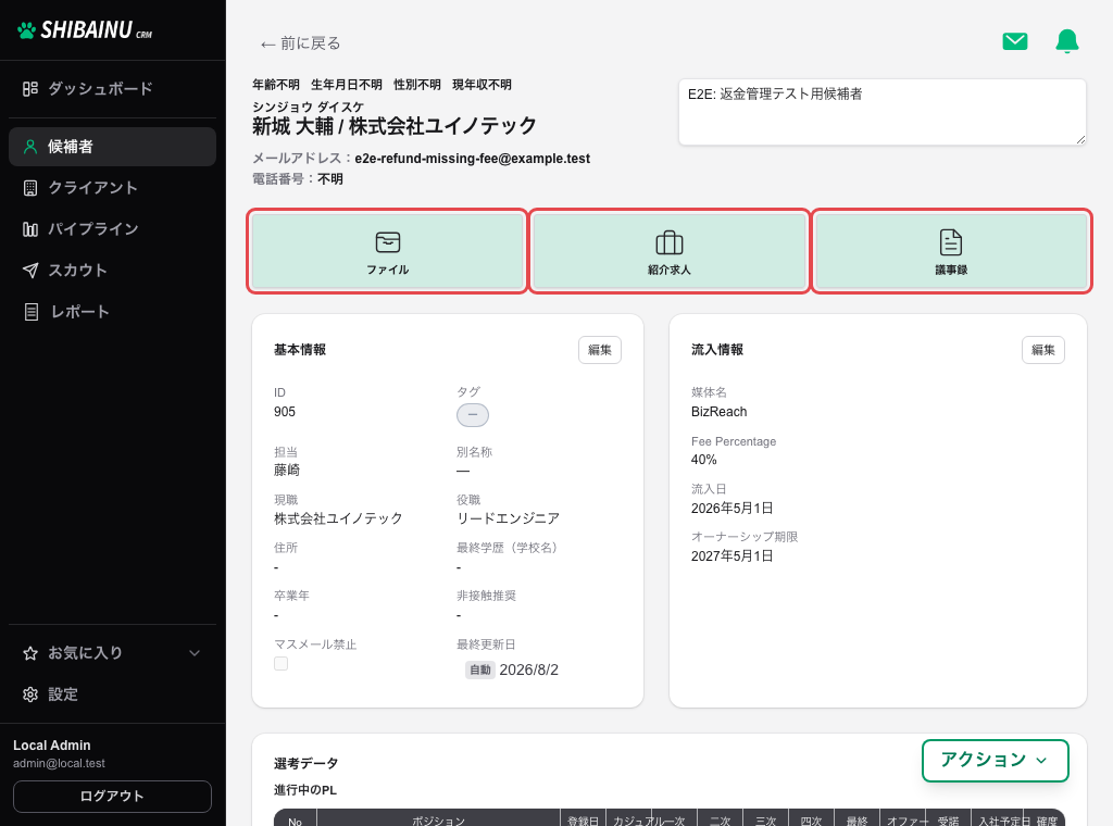 候補者詳細の「ファイル」「紹介求人」「議事録」のボタン