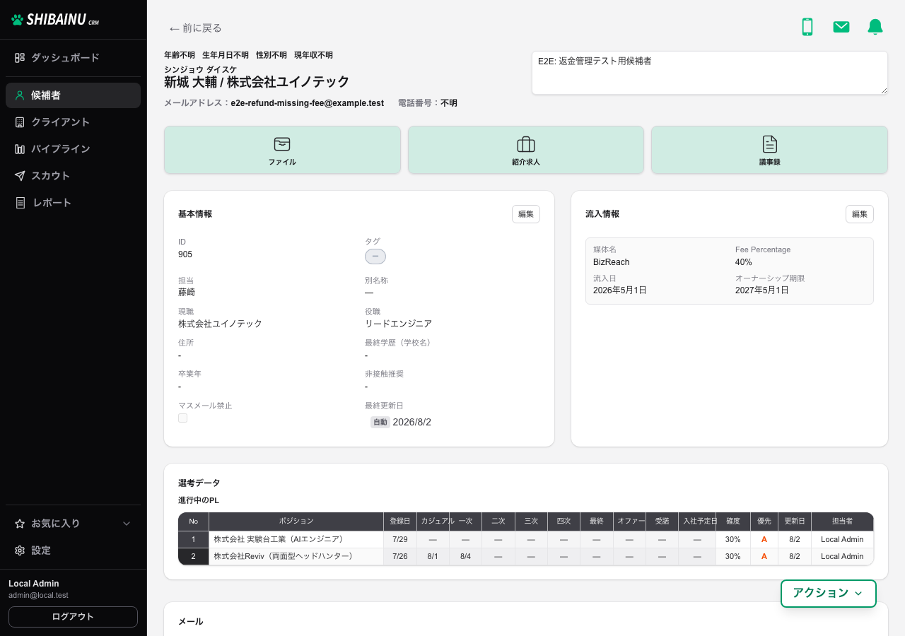 候補者詳細の画面。基本情報・流入情報・選考データが並んでいる