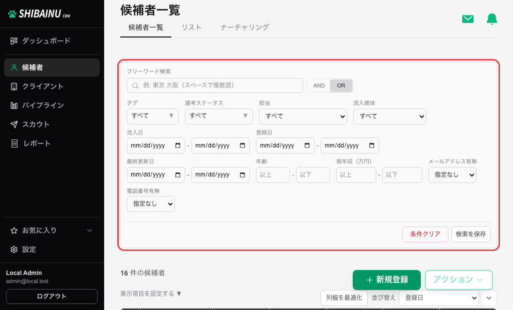 候補者一覧の上部にある検索エリア
