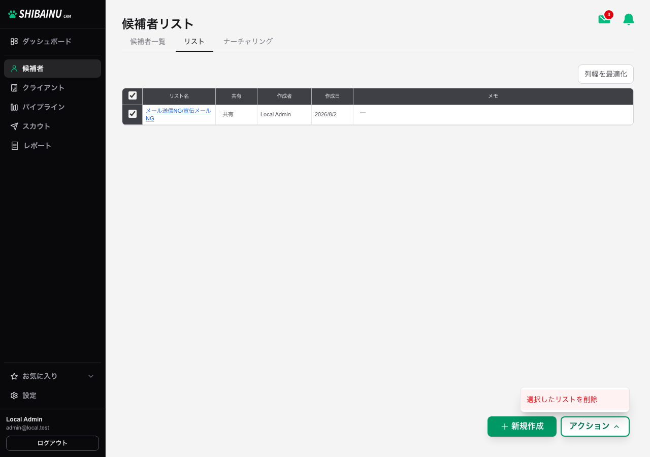 チェックを入れてアクションを開いたところ。選択したリストを削除が表示される