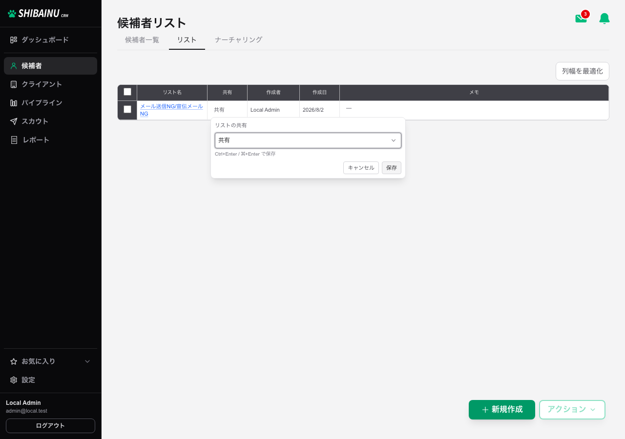 リストの共有。共有するかどうかを選んで保存する