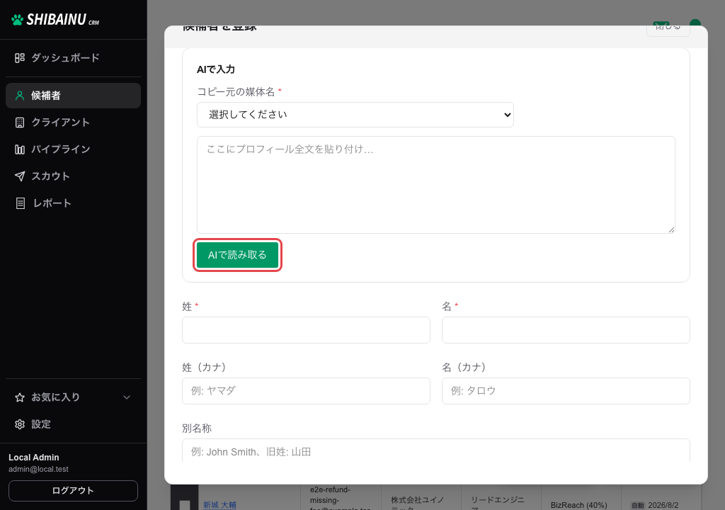 候補者を登録モーダル。上部にAIで入力、下に姓名の入力欄がある