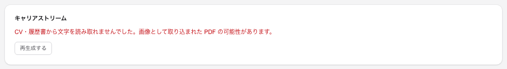 読み取りに失敗したときの表示。理由と「再生成する」が出る