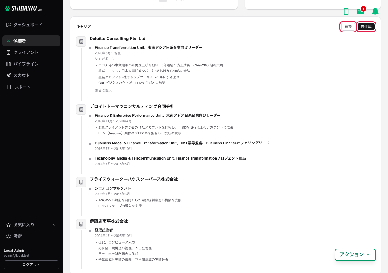 キャリア欄の右上にある「編集」と「再作成」