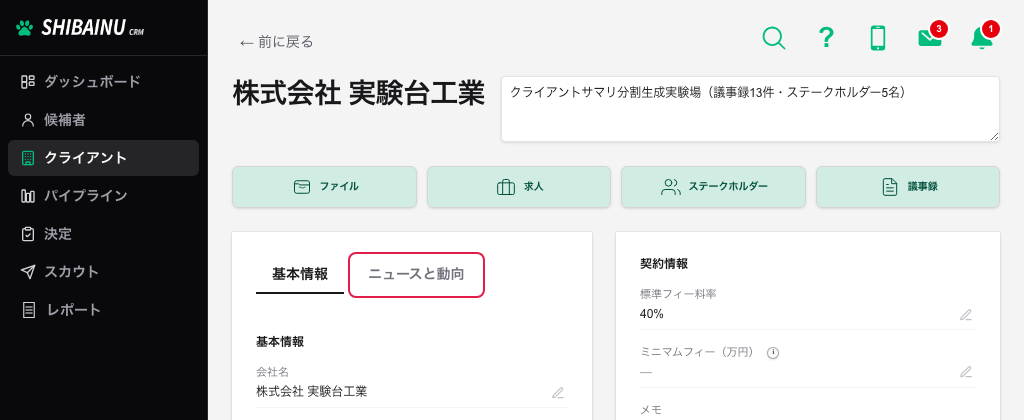 クライアント詳細の左側。基本情報とニュースと動向のタブが並び、ニュースと動向が囲まれている