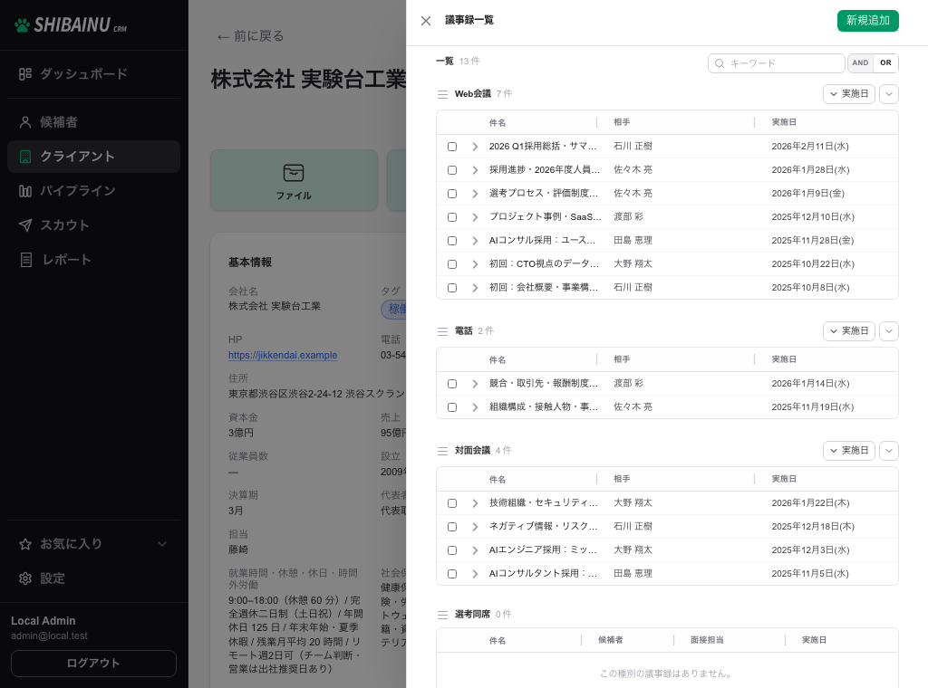 議事録パネル。種別ごとに議事録が一覧表示される