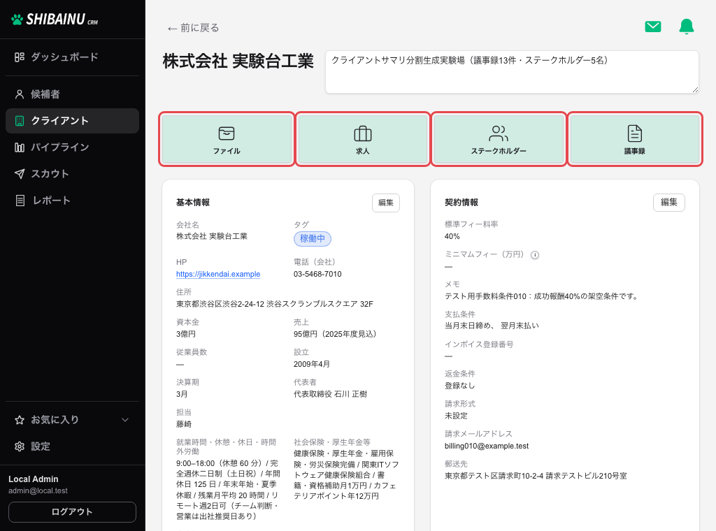 クライアント詳細の「ファイル」「求人」「ステークホルダー」「議事録」のボタン