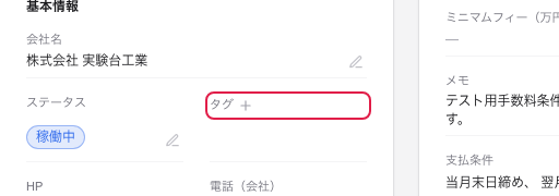 基本情報のタグ欄