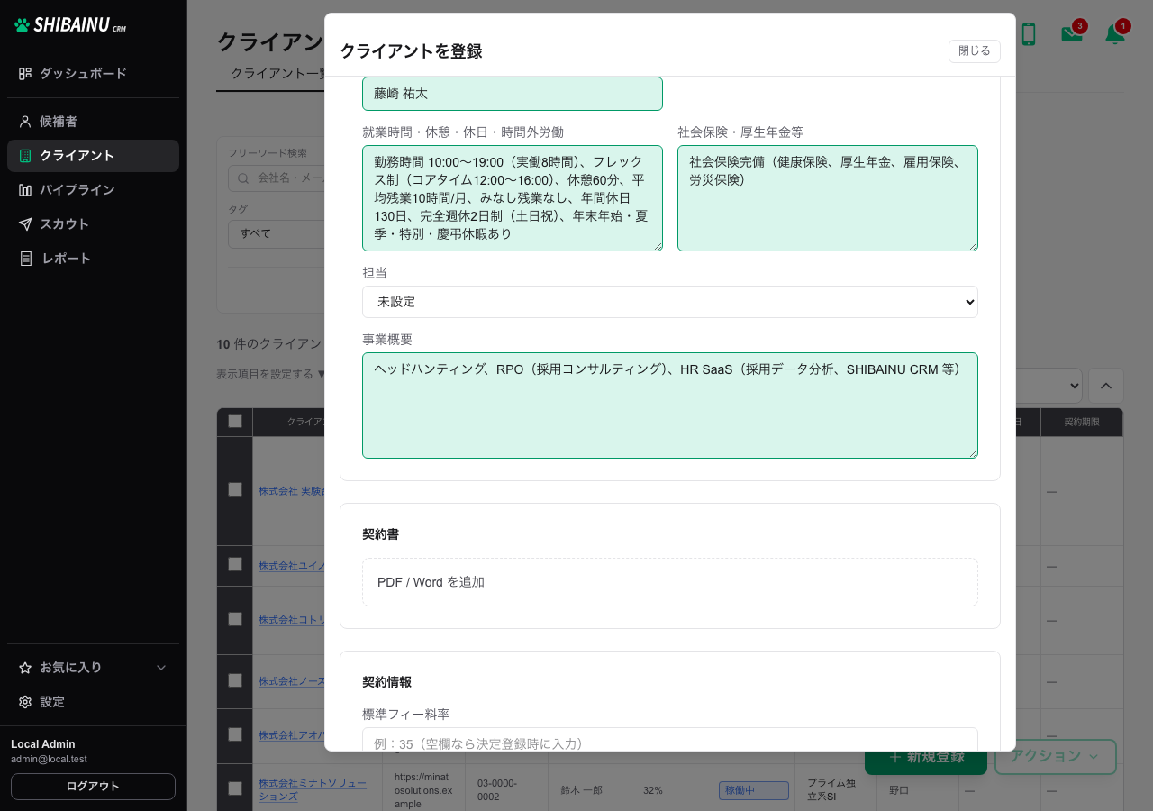 反映後の下部。就業時間・社会保険・事業概要が入っている
