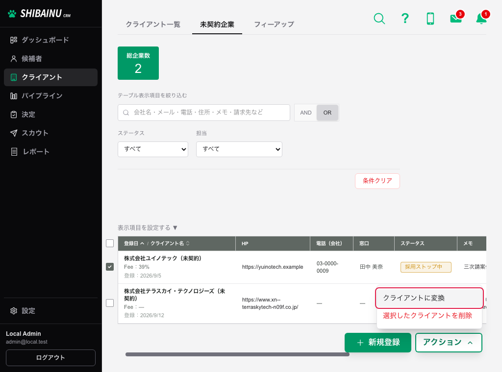 未契約企業タブで行を選び、アクションを開いたところ。「クライアントに変換」が囲まれている