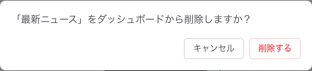 削除の確認ダイアログ。キャンセルと削除するのボタンが表示されている