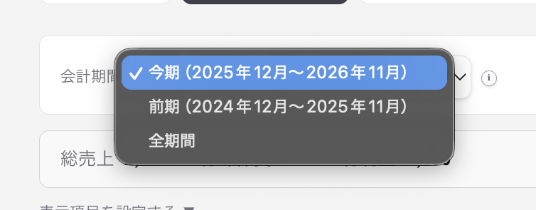 会計期間を切り替えるドロップダウン