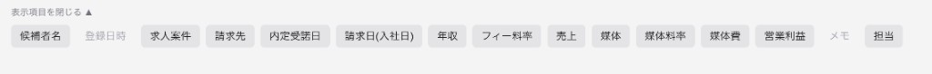 表示項目のチップが並び、選んだ列がテーブルに表示されている