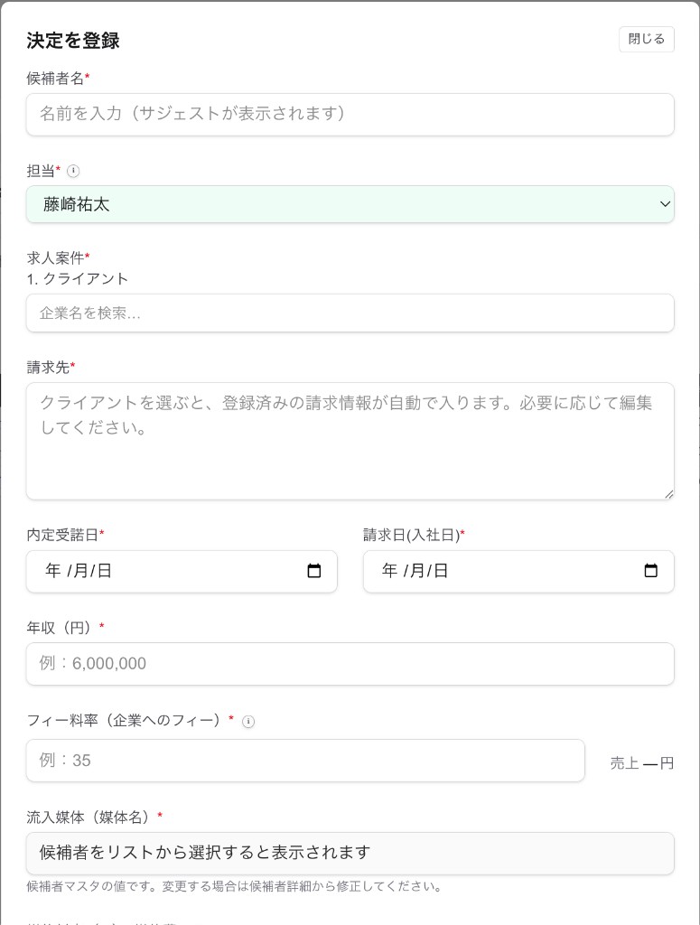 決定を登録するモーダル。候補者・求人・請求先などを入力する