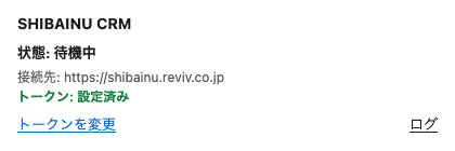 保存後の拡張のポップアップ。状態が「正常」になっている
