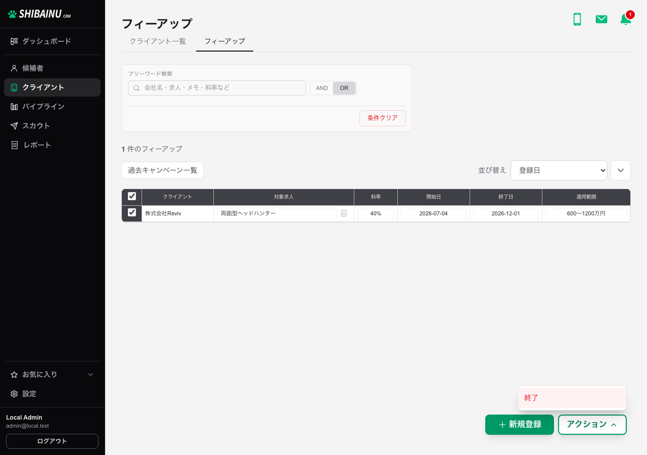 行を選んでアクションを開いたところ。「終了」が表示される