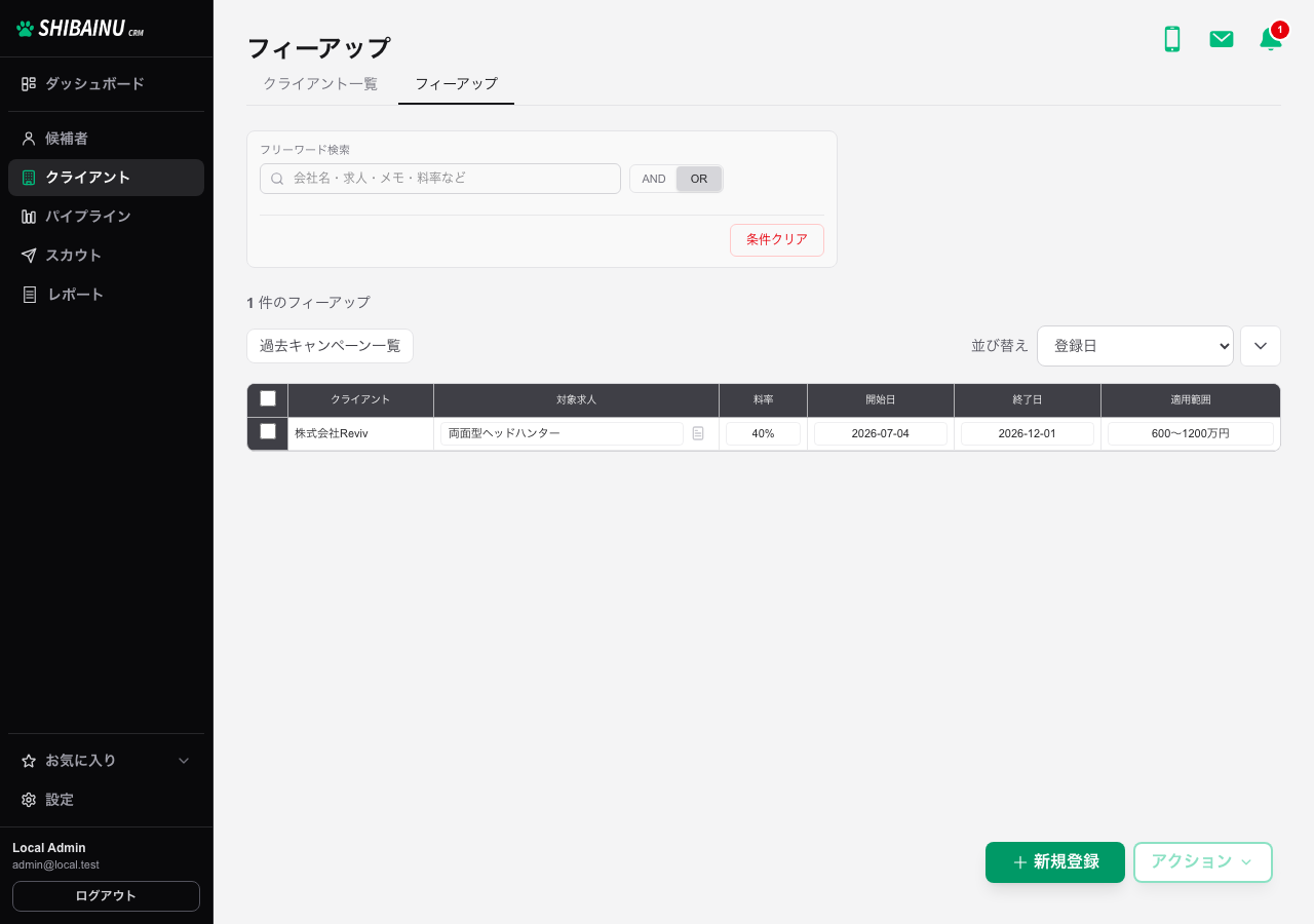 フィーアップの一覧。クライアント・対象求人・料率・適用期間・適用範囲が並ぶ