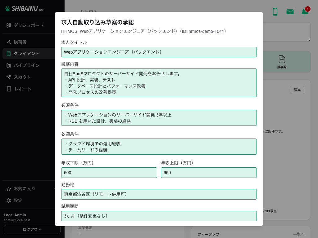 求人自動取り込み草案の承認。求人タイトル・業務内容・必須条件などが並ぶ