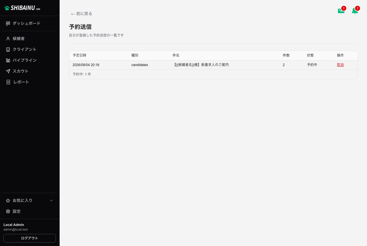 予約送信の一覧。予定日時・件名・件数・状態・取消が並ぶ