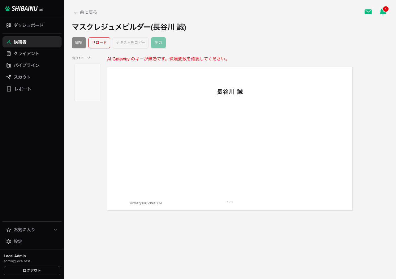 マスクレジュメビルダー。左に出力イメージ、右にレジュメの内容が表示される