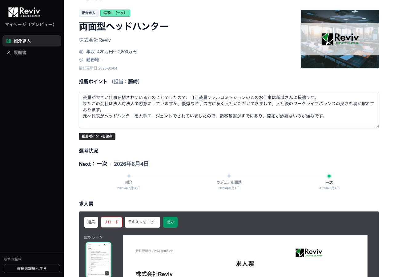 候補者向けの求人詳細。概要・推薦ポイント・選考状況・求人票が並ぶ