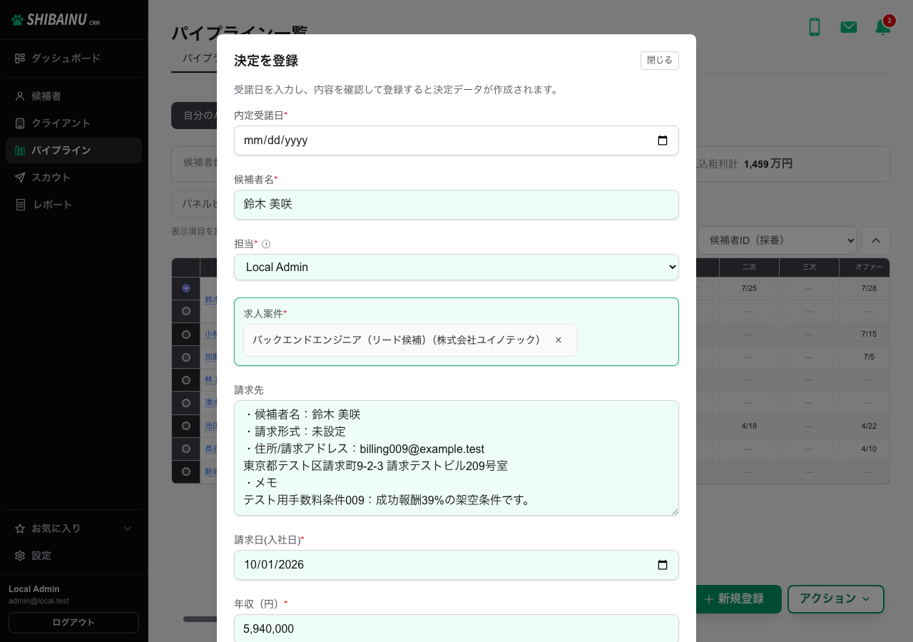 決定を登録するモーダル。候補者名や請求先が引き継がれている