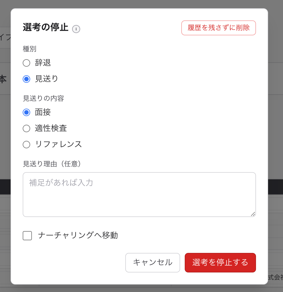選考を停止するダイアログ。停止理由を選ぶ