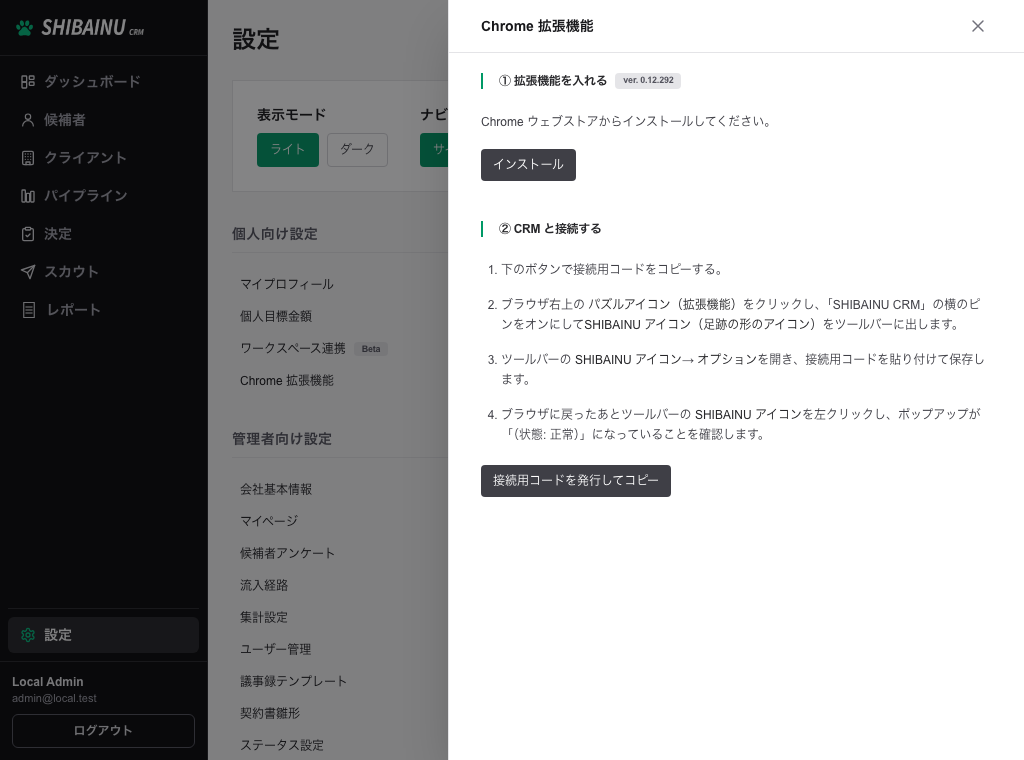 設定の「Chrome 拡張機能」パネル。拡張機能を入れる手順と、接続用コードを発行するボタンが並ぶ