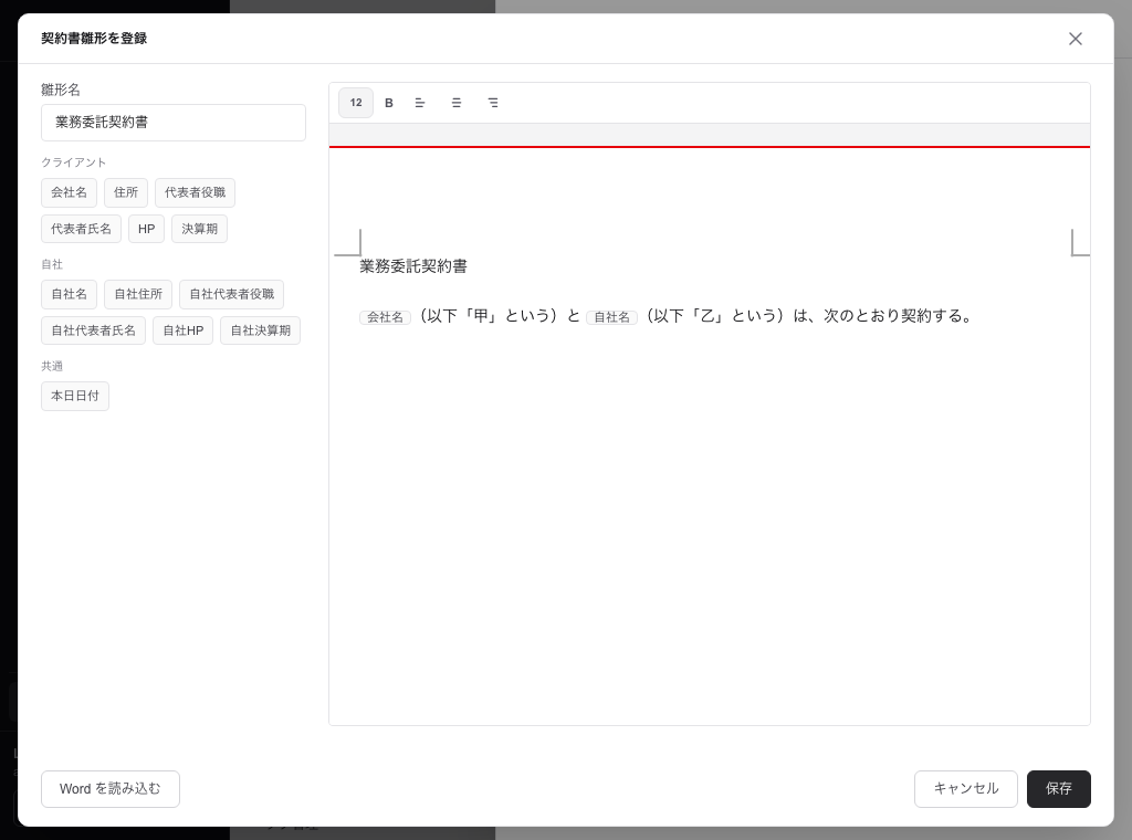 契約書テンプレートを登録。左に差し込み項目、右に本文の編集欄が並ぶ