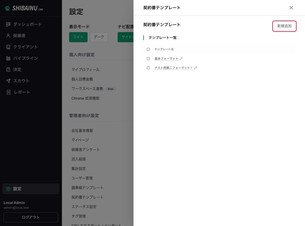 契約書テンプレートのパネル。テンプレート一覧と「新規追加」が並び、「新規追加」が囲まれている