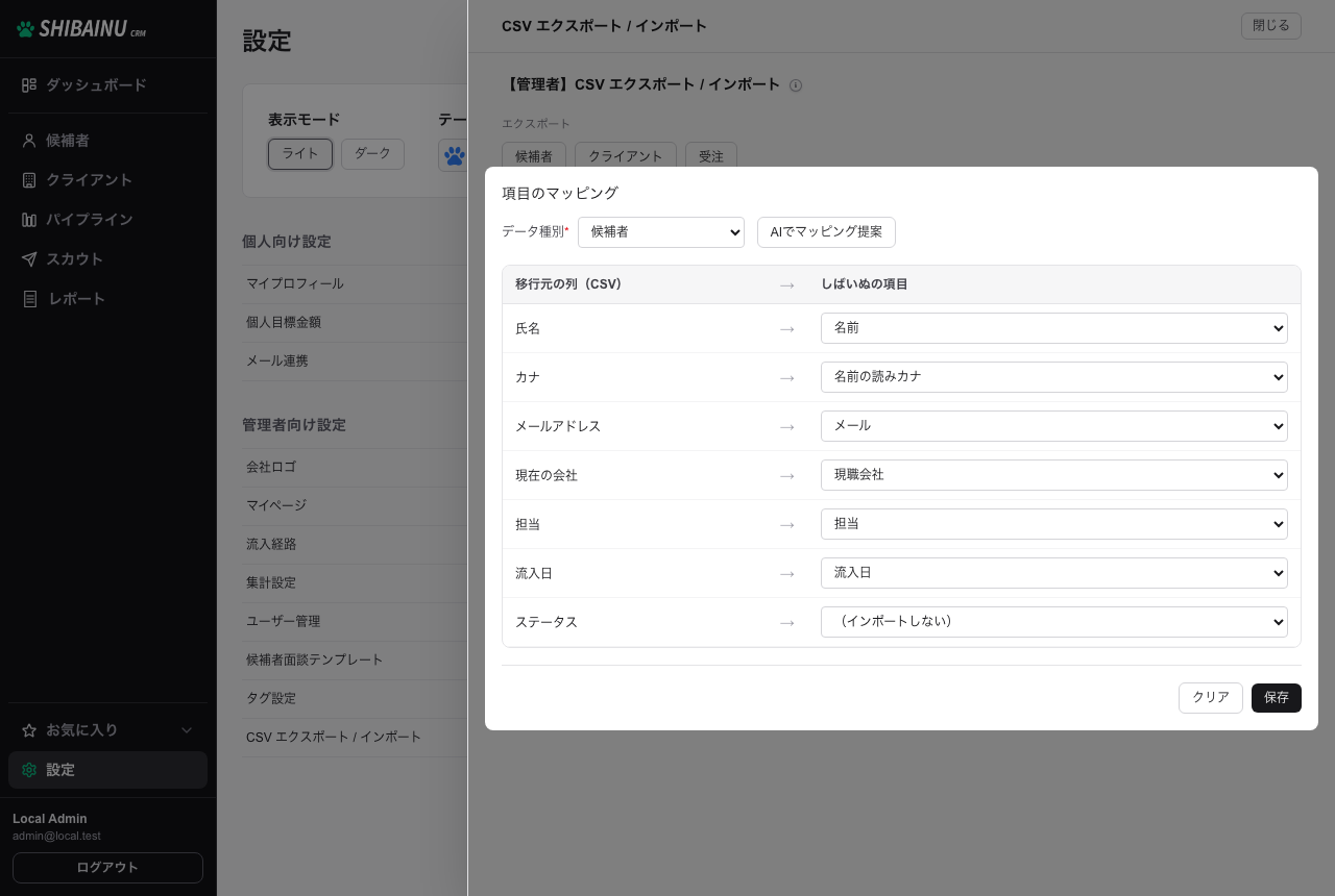 項目のマッピング。CSV の列と「しばいぬの項目」を対応づける