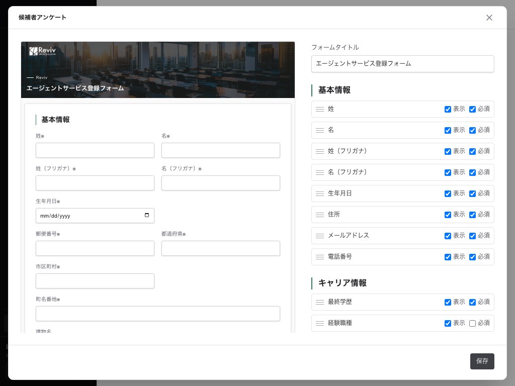 フォームビルダー。左に候補者から見えるプレビュー、右に項目ごとの表示・必須のチェック