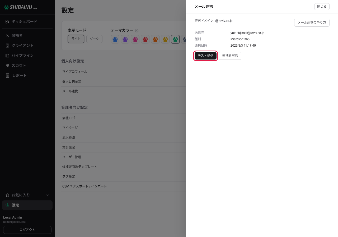 連携情報の下にある「テスト送信」