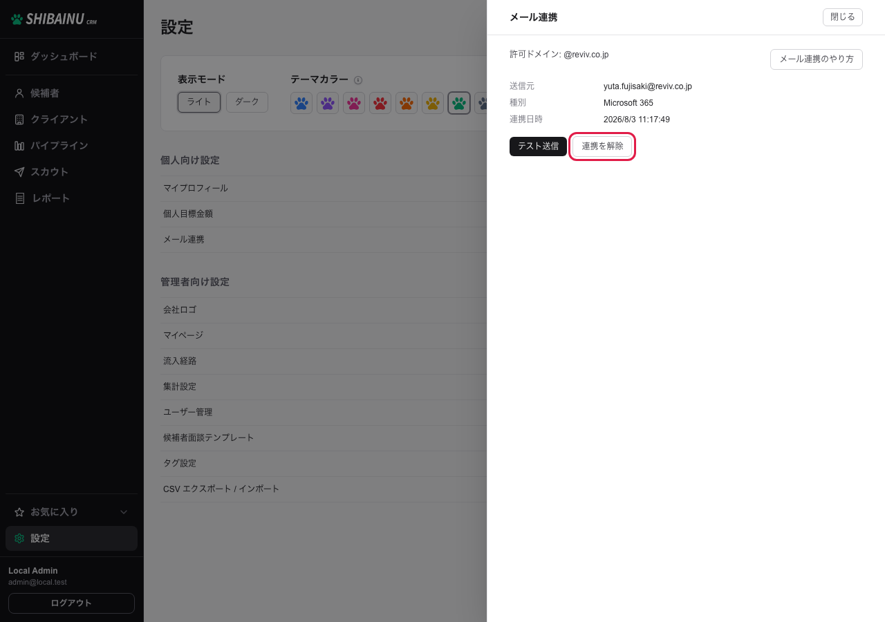 「テスト送信」の隣にある「連携を解除」