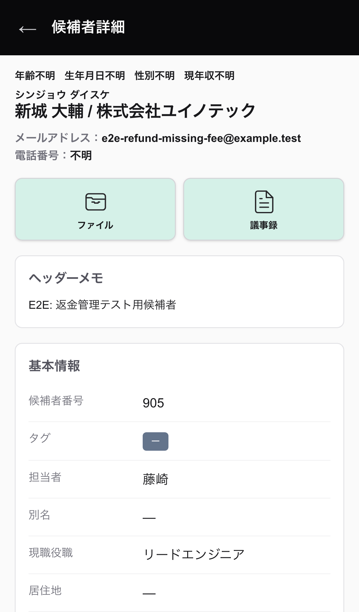 SPビューの候補者詳細