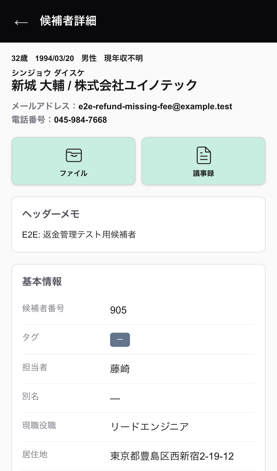 SPビューの候補者詳細。ファイルと議事録のタブがある